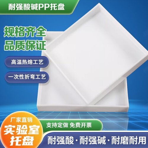白色PP聚丙烯实验室托盘