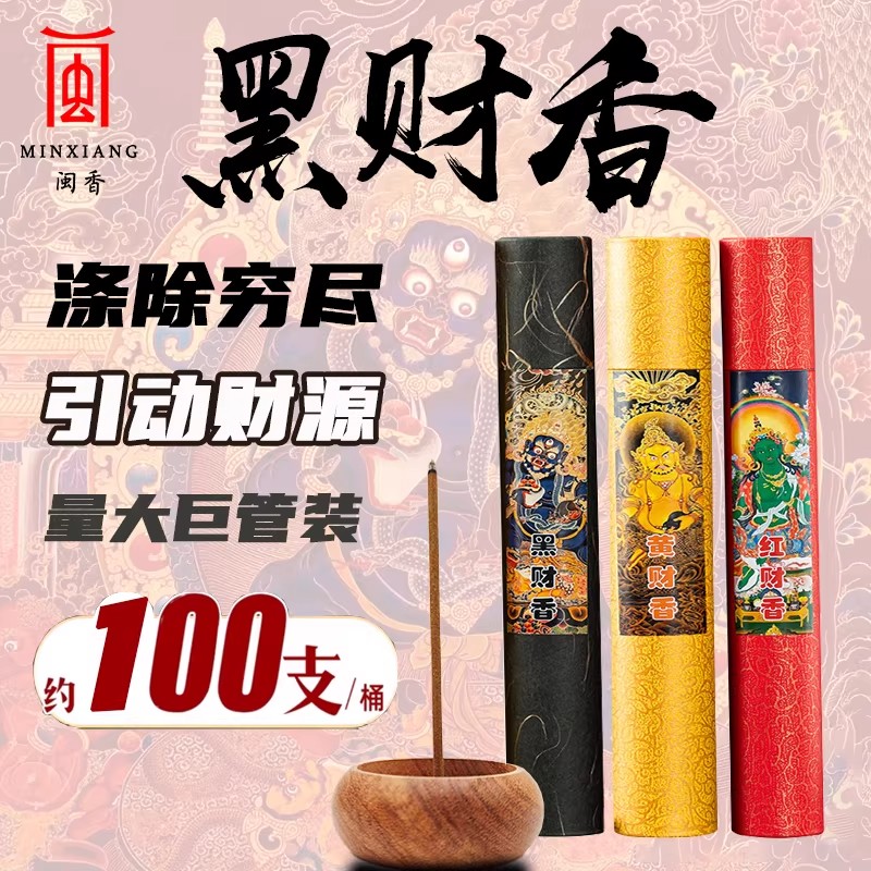 黑财香藏香招财香磁场偏财能量办公财库线香家用室内黄财神发财香