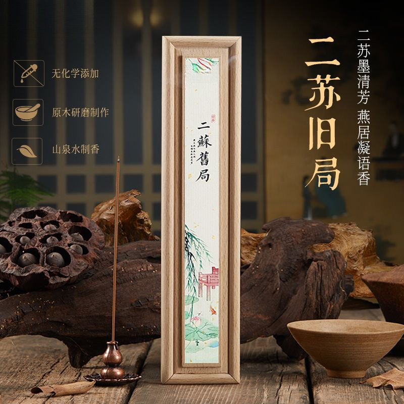 送赠品】二苏旧局熏香香料香薰沉香家用供佛檀香惠安沉香竹签线香