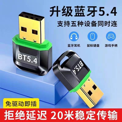 5.4蓝牙适配器台式电脑高速免驱