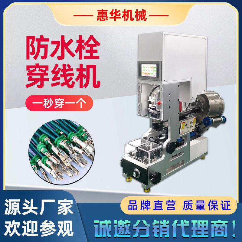 半自动穿防水栓机汽车线束打防水塞穿线机自动送料串防水堵设备