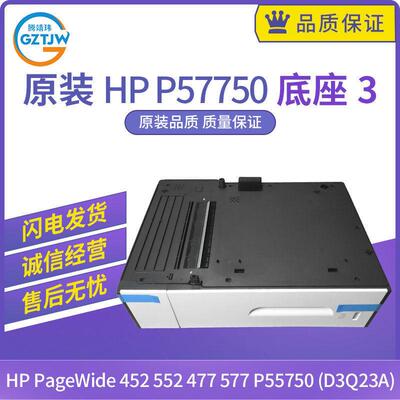 适用惠普HP 452底座477 577 P55750 P57750第三底座500张 D3Q23A