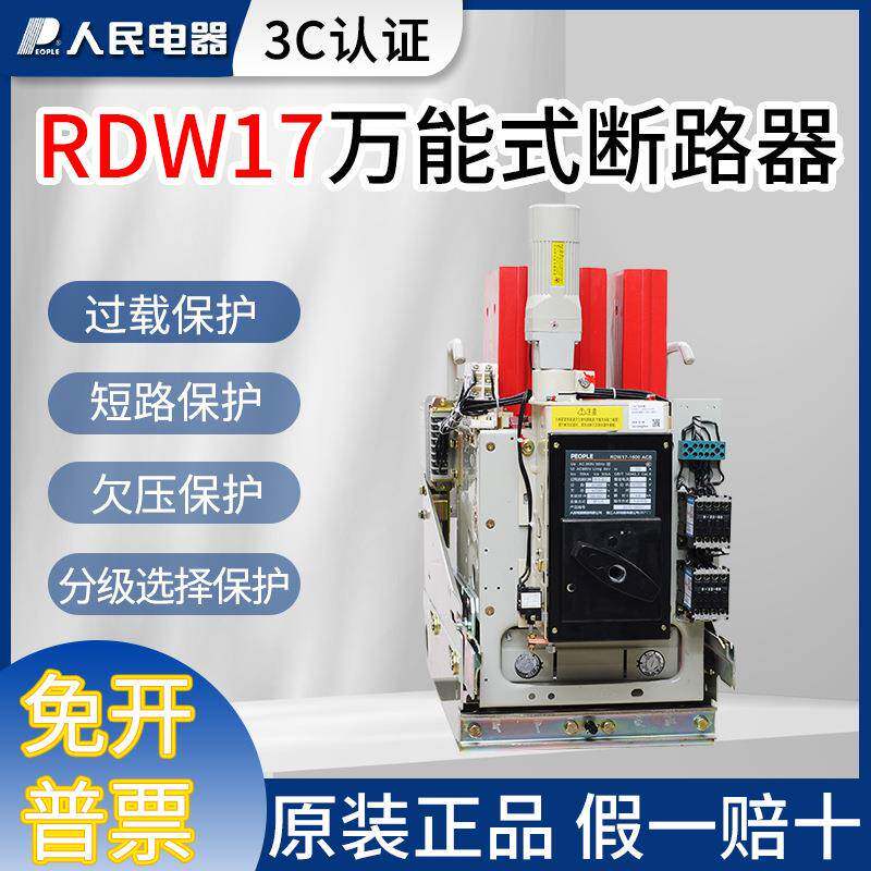原装人民电器DW17万能式断路器RDW17-1000A1250A1600A1900A2500A