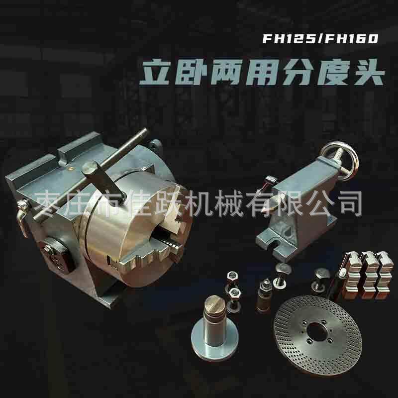 立卧两用分度头 FH125 FH160 分度盘全套带尾座 规格齐全厂家直供