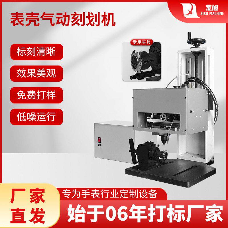 紫旭静音气动刻划打标机适合手表外壳刻字精度钟表划刻机