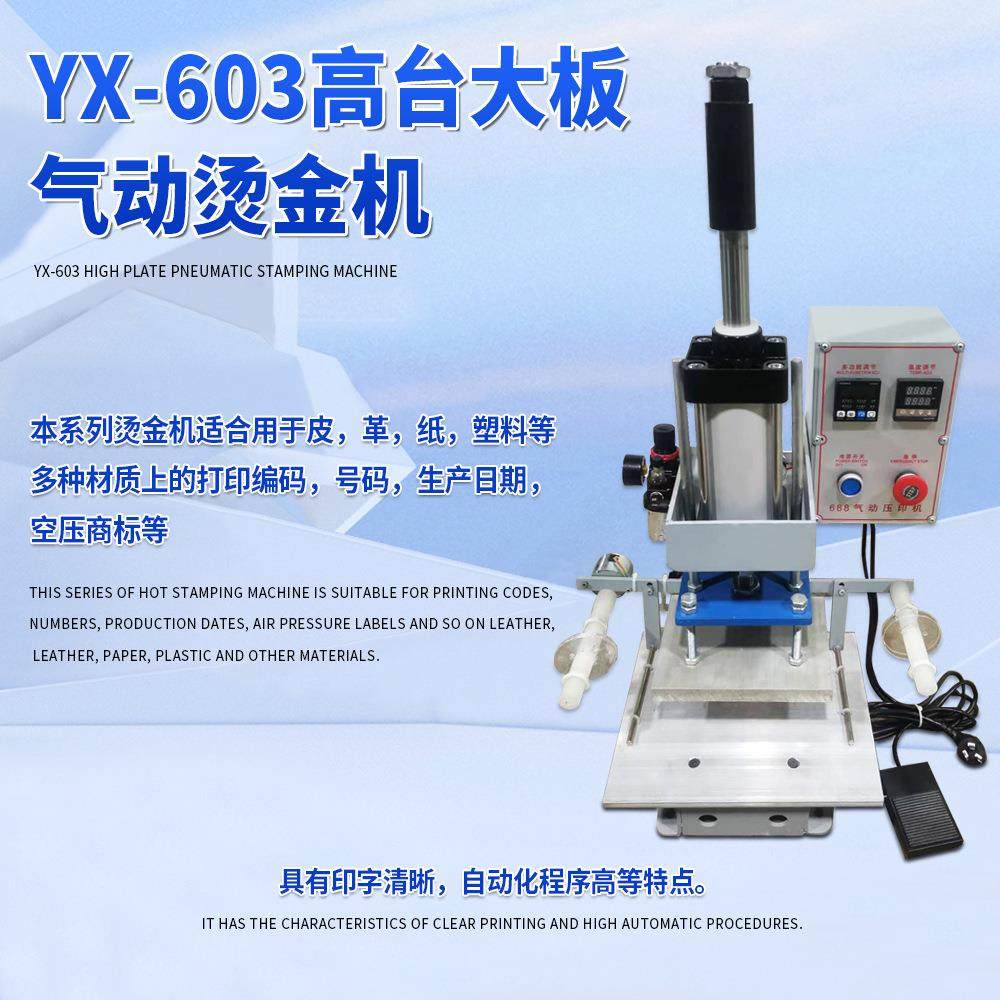高台大板气动烫金机YX-603皮鞋皮革烙印机器边框压纹鞋标烫金机