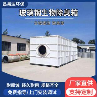 玻璃钢生物除臭箱工业废气降解除臭净化设备垃圾污水站生物滤池