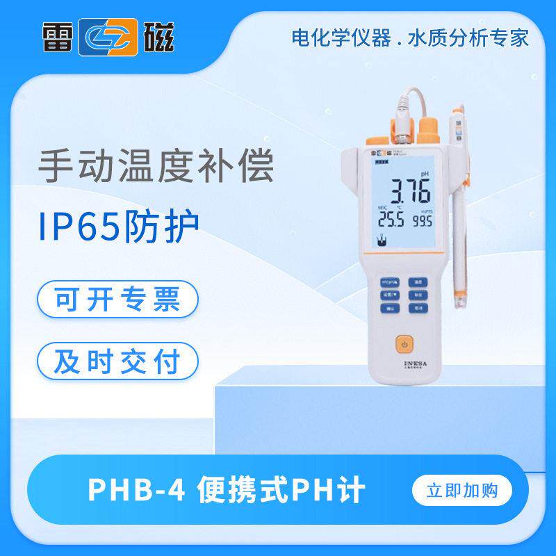 雷磁PH计基础款PHB-4/5便携式ph测定仪手动温度补偿数显ph测试仪