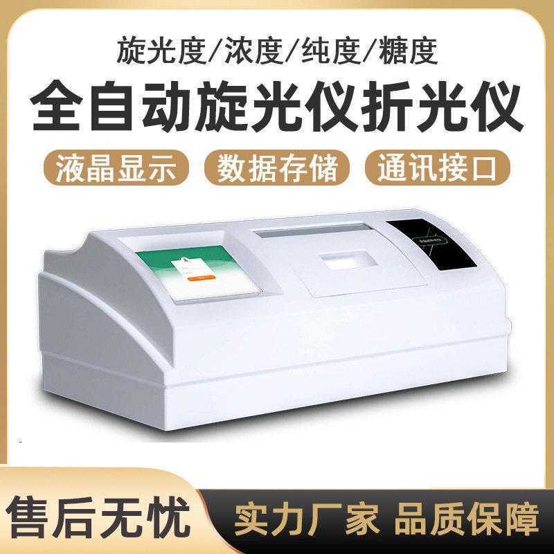 上海卓的全自动旋光仪折光仪实验室食品制旋光度折光度测量仪图片