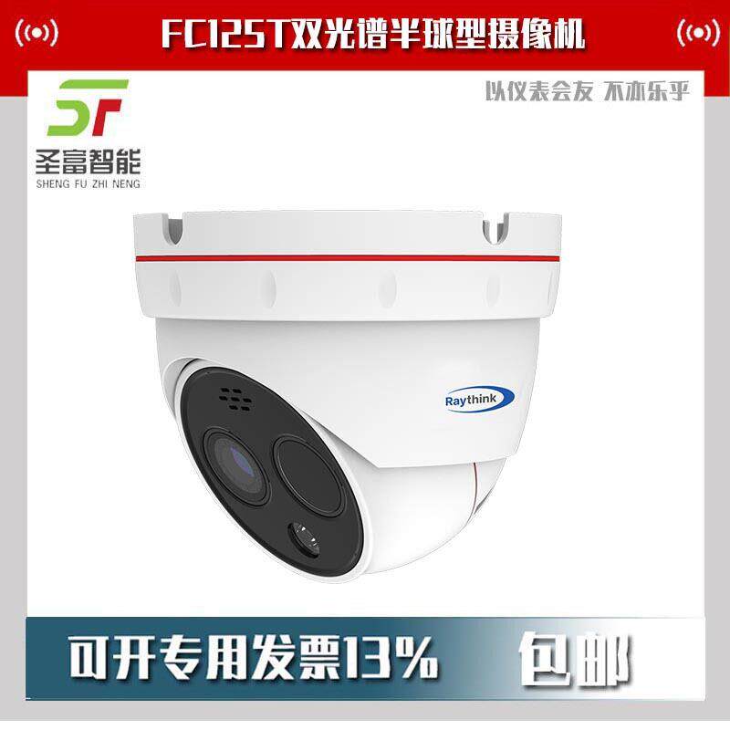 FC125T双光谱半球型摄像机