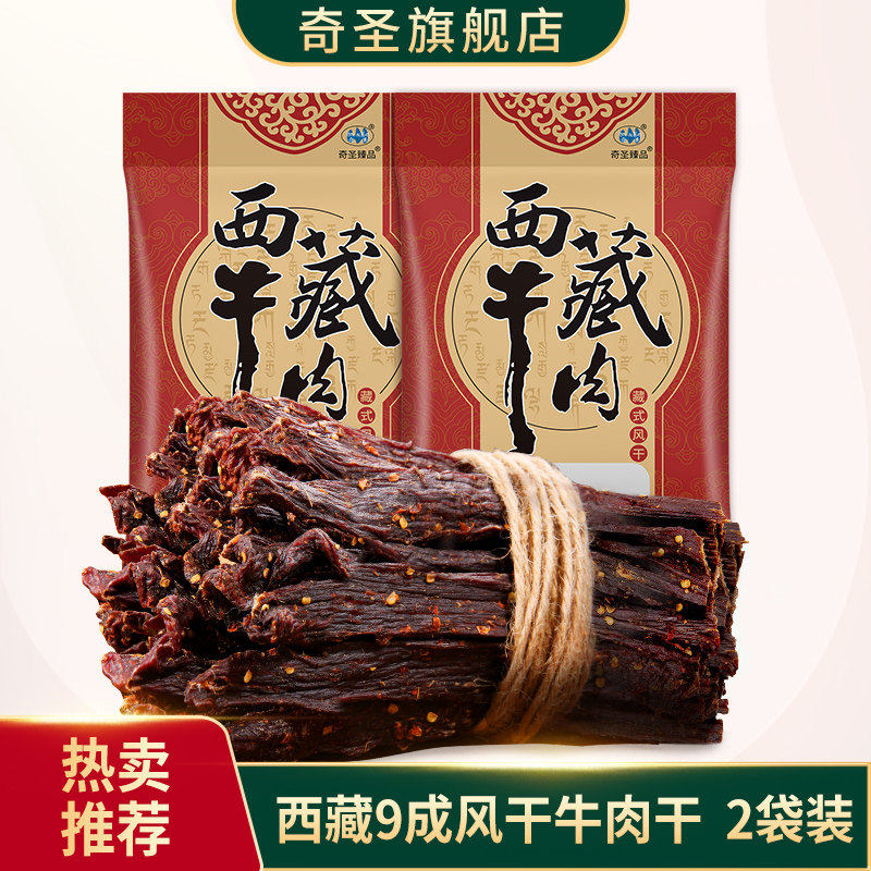 奇圣风干牛肉干200g*2袋超干正宗西藏特产健身休闲馋嘴熟食小零食