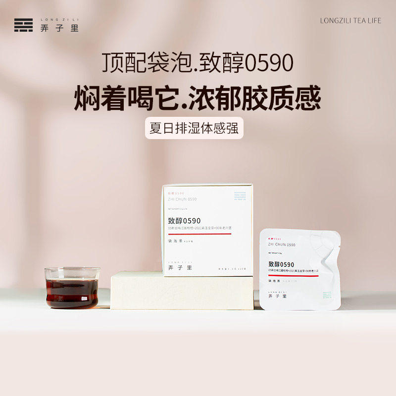 消费券弄子里致醇0590袋泡33g 陈皮熟普六堡高阶茶包拼配黑茶茶叶