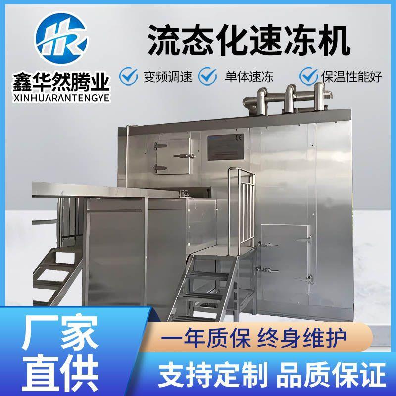 商用食品加工速冻设备毛豆胡萝卜玉米粒单冻设备自动流态化速冻机