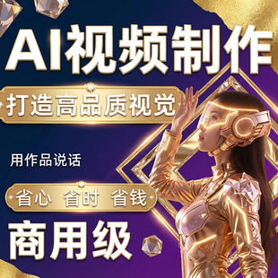 ai代出图视频制作生成动画mv宣传片影视动漫头像绘画创意视频定制