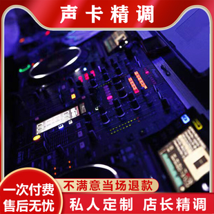 专业调音师声卡调试精调外置艾肯IXI雅马哈RME7.1创新5.1机架效果