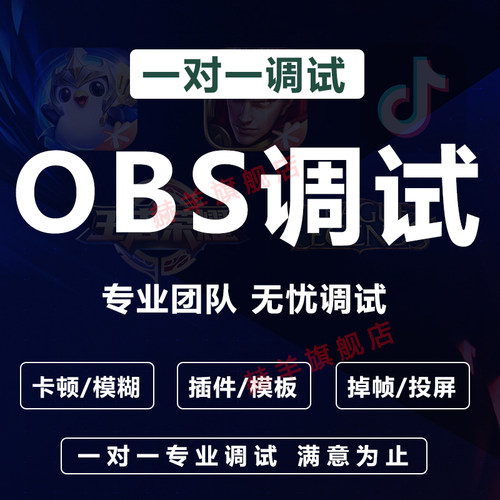obs直播调试游戏画质优化电商美颜插件视频伴侣推流码远程抖音