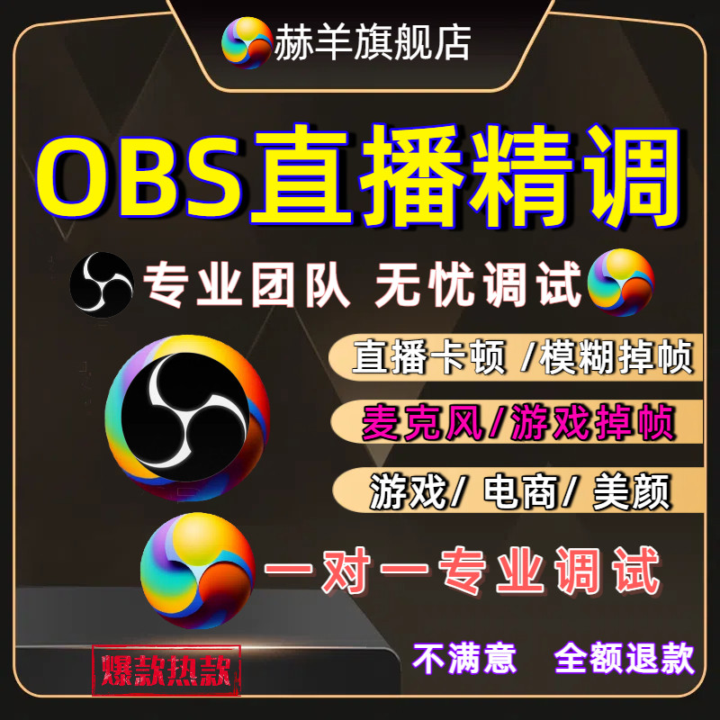 obs直播调试游戏画质优化电商美颜插件视频伴侣推流码远程抖音