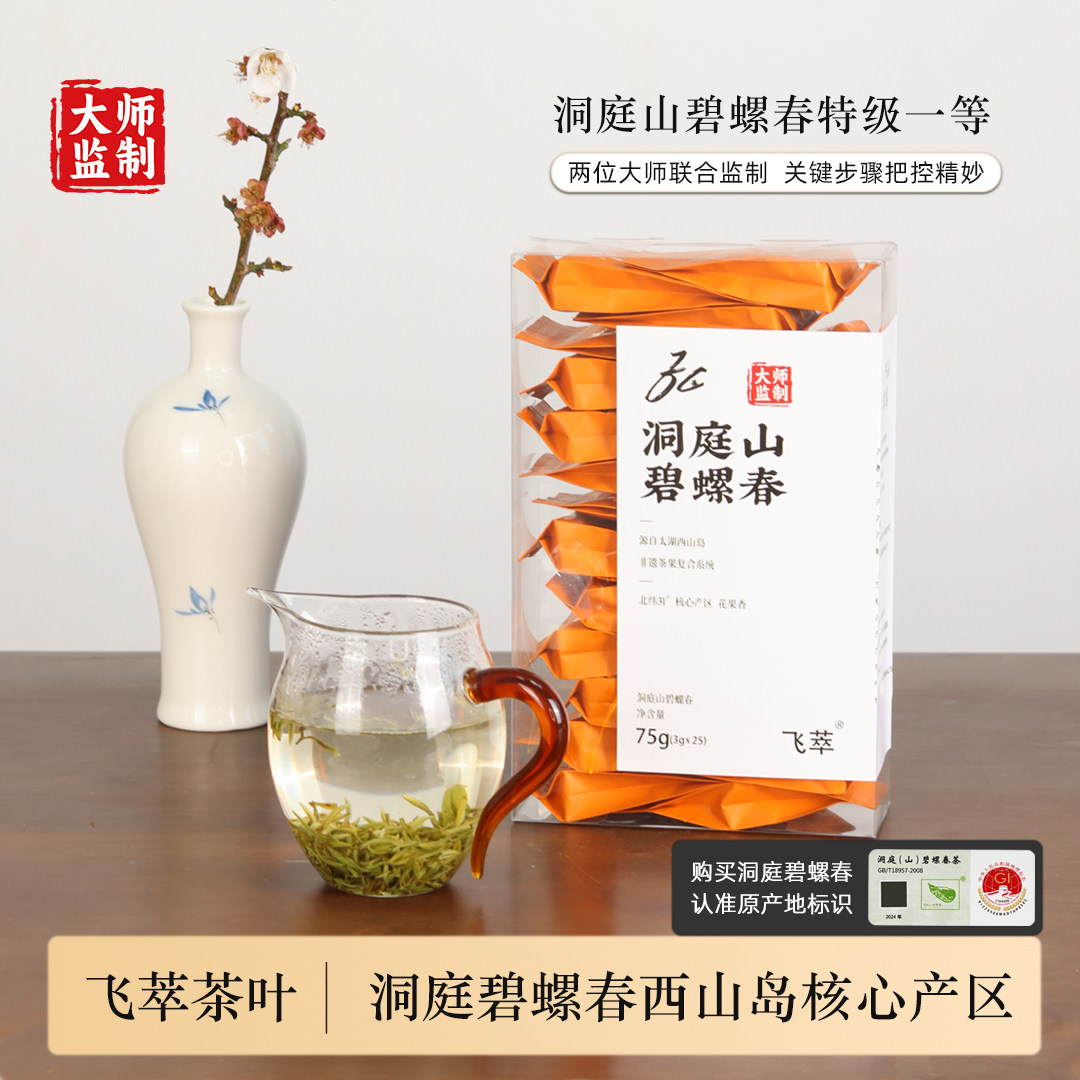 飞萃茶叶明前特一级2025新茶苏州原产地洞庭碧螺春独立小包装礼盒