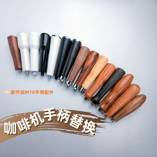 意式咖啡机改装手柄把手M10通用实木木柄金属网纹无底萃取头把手