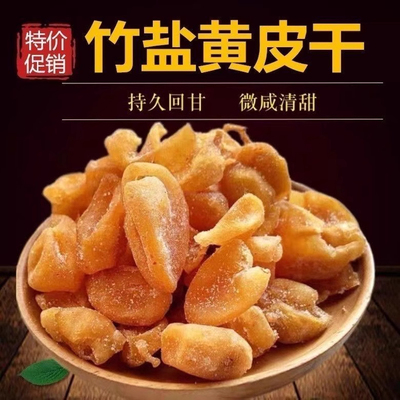 新兴竹盐黄皮干正宗无核竹蜂盐黄皮甘草黄皮果干广东新兴特产凉果