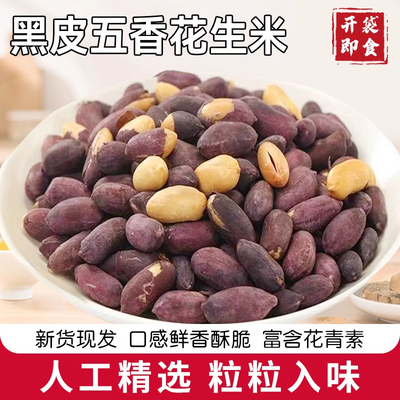 地道黑花生山东特产黑皮花生米下酒菜酥脆小吃炒货零食即食花生仁
