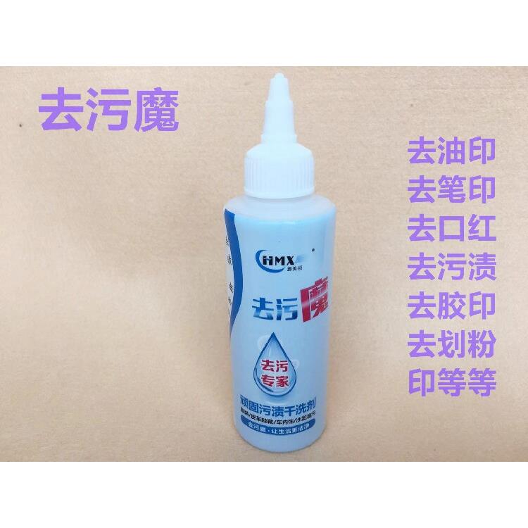 去污魔去高温笔反色去画粉划粉印去笔墨机油枪水印污渍干洗缝纫机