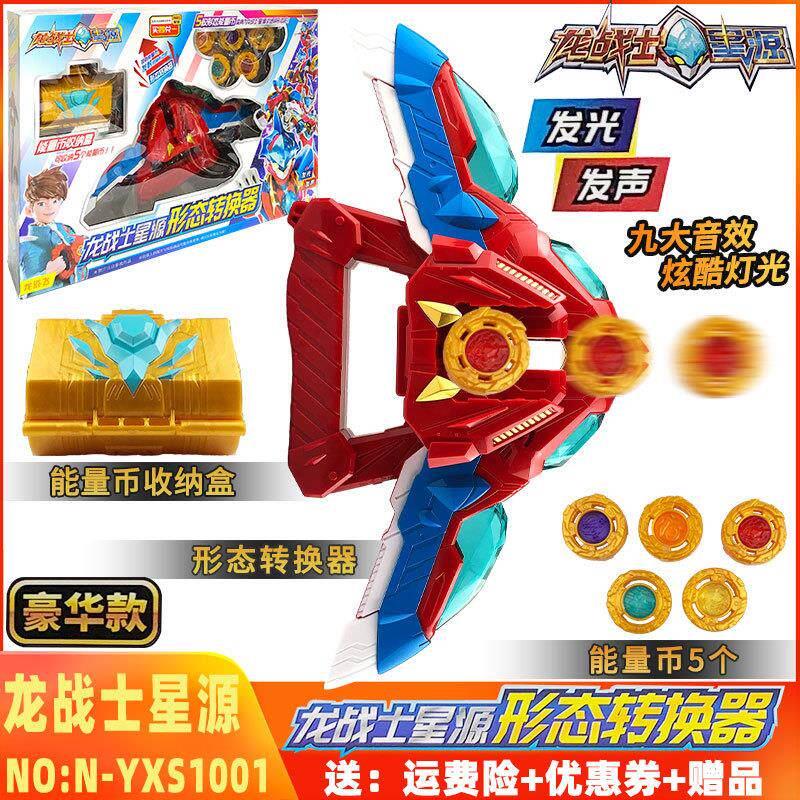 龙战士星源变声器形态转换器星元星人星原星云媛变形男孩儿童玩具