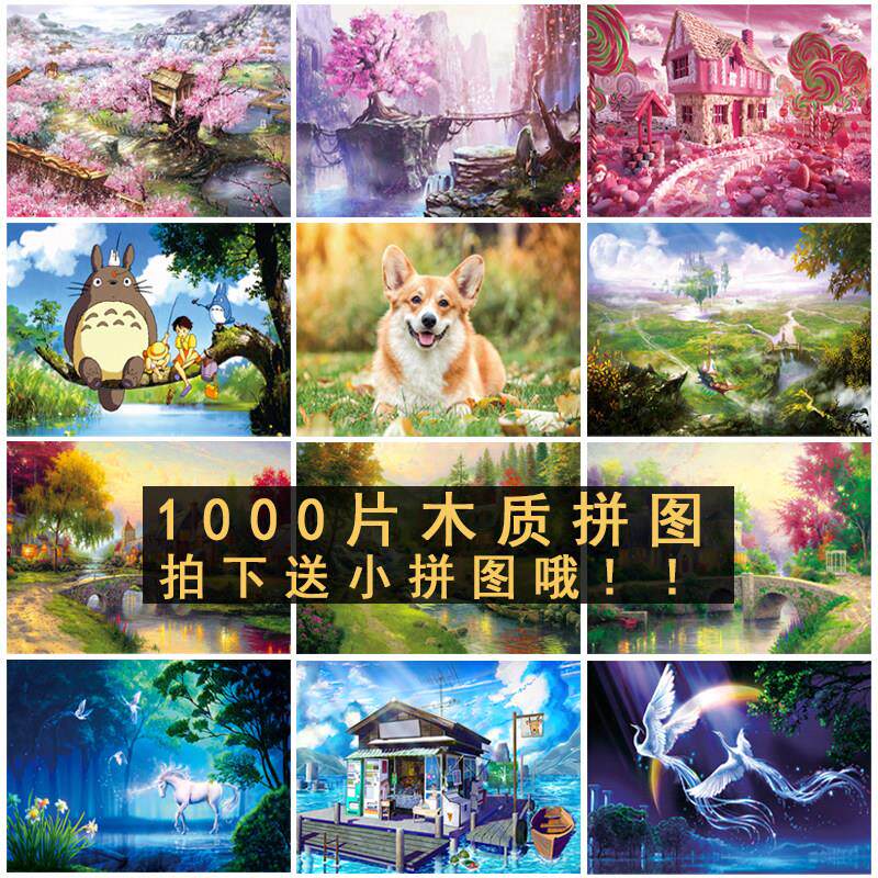 拼图1000片成年人减压大型白卡制卡通儿童益智女孩解闷玩具