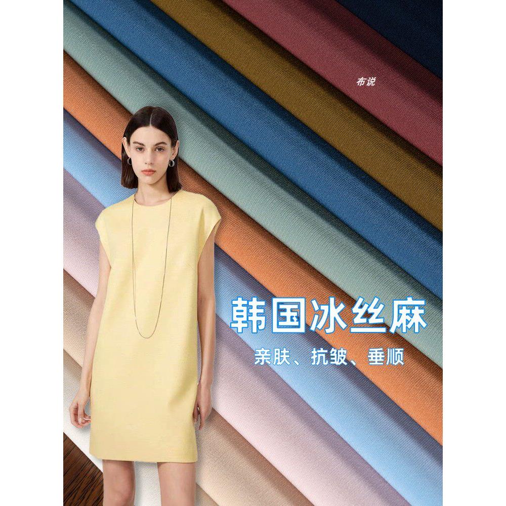 纯色韩国麻冰丝面料 高定礼服连衣裙上衣阔腿裤抗皱微弹服装布料