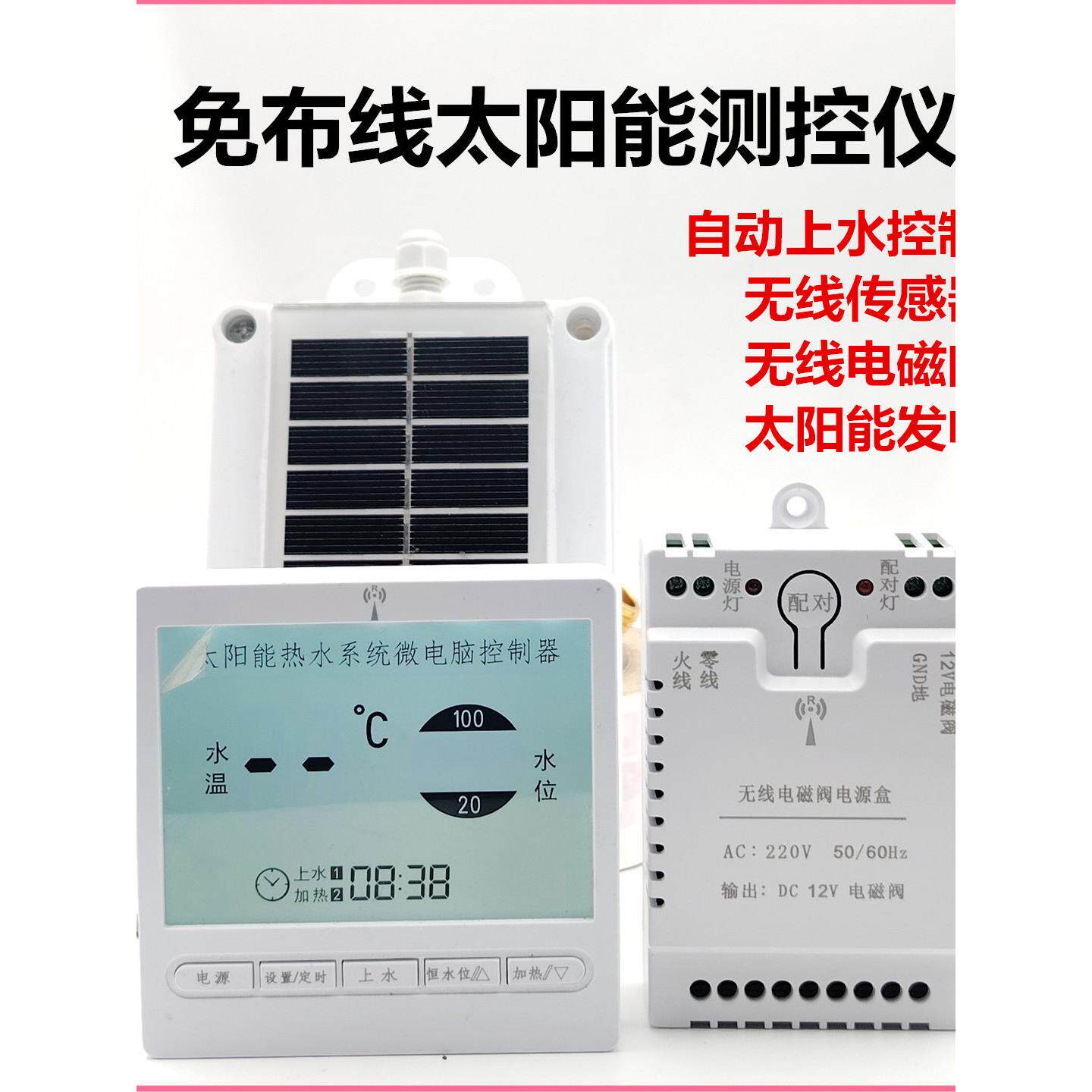 家用太阳能热水器自动上水控制无线免布线水位智能测控传感器配件