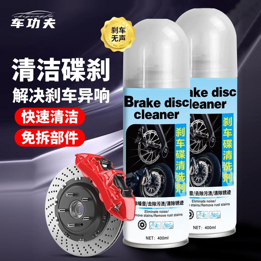 摩托车刹车盘清洗剂碟刹异响消除剂汽车刹车盘清洁剂免拆洗除油污