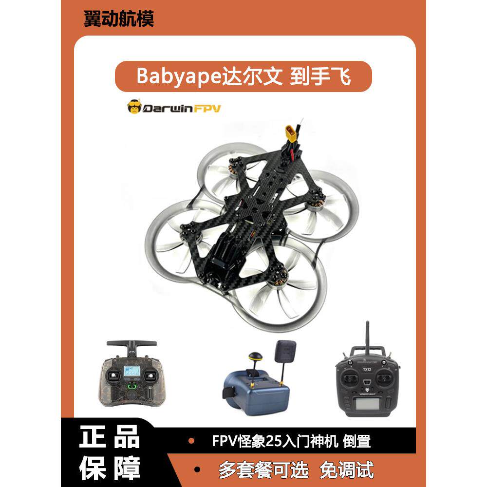Babyape达尔文穿越机FPV 25入门神机3-4S圈圈机倒置 到手飞