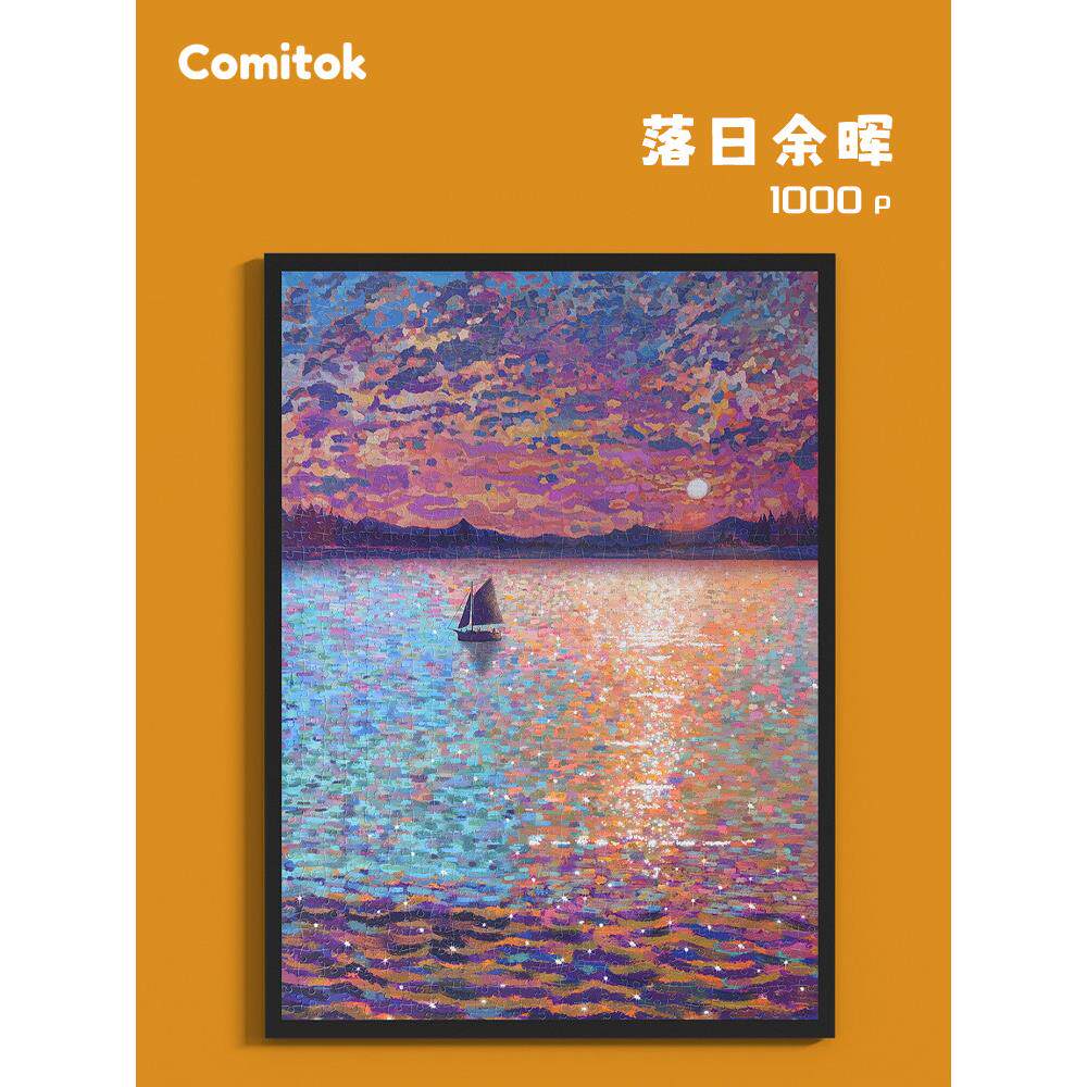 Comitok成人拼图1000片落日余晖蓝卡纸质玩具高难度减压解闷潮玩