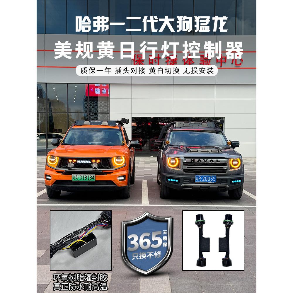 哈弗一代二代大狗猛龙美规黄日行灯黄色控制器无损安装氛围改装饰