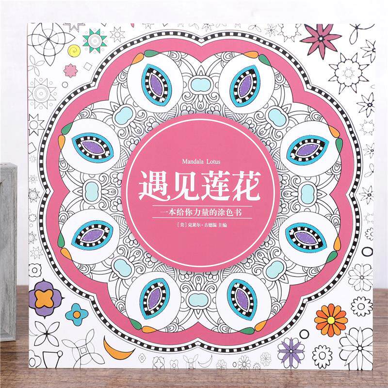 遇见莲花绘画涂色本曼陀罗系列成人解压填色本心理减压手绘涂画本