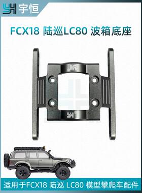FCX18双速攀爬车FMS新款陆巡改装配件LC80遥控车YH波箱底座新升级