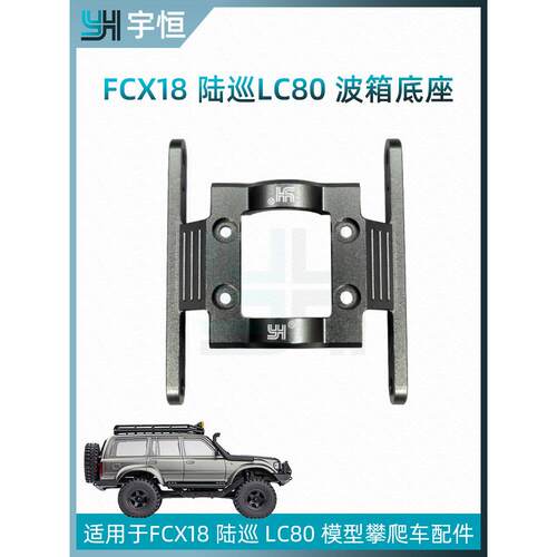 FCX18双速攀爬车FMS新款陆巡改装配件LC80遥控车YH波箱底座新升级