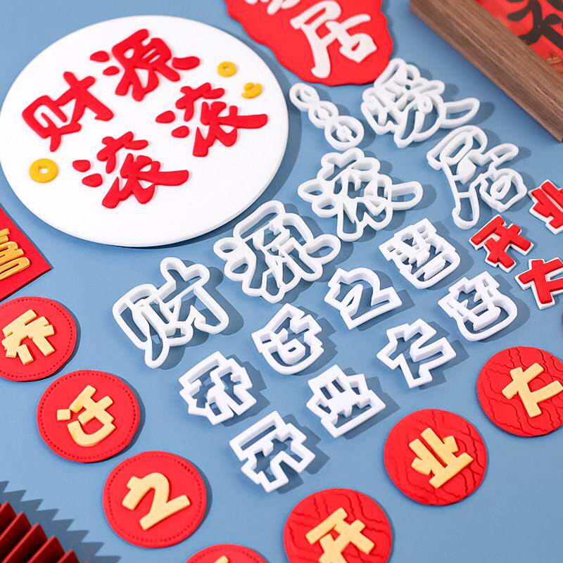 乔迁之喜翻糖刻字模具切模财源滚滚开业大吉暖居压模烘焙全套工具