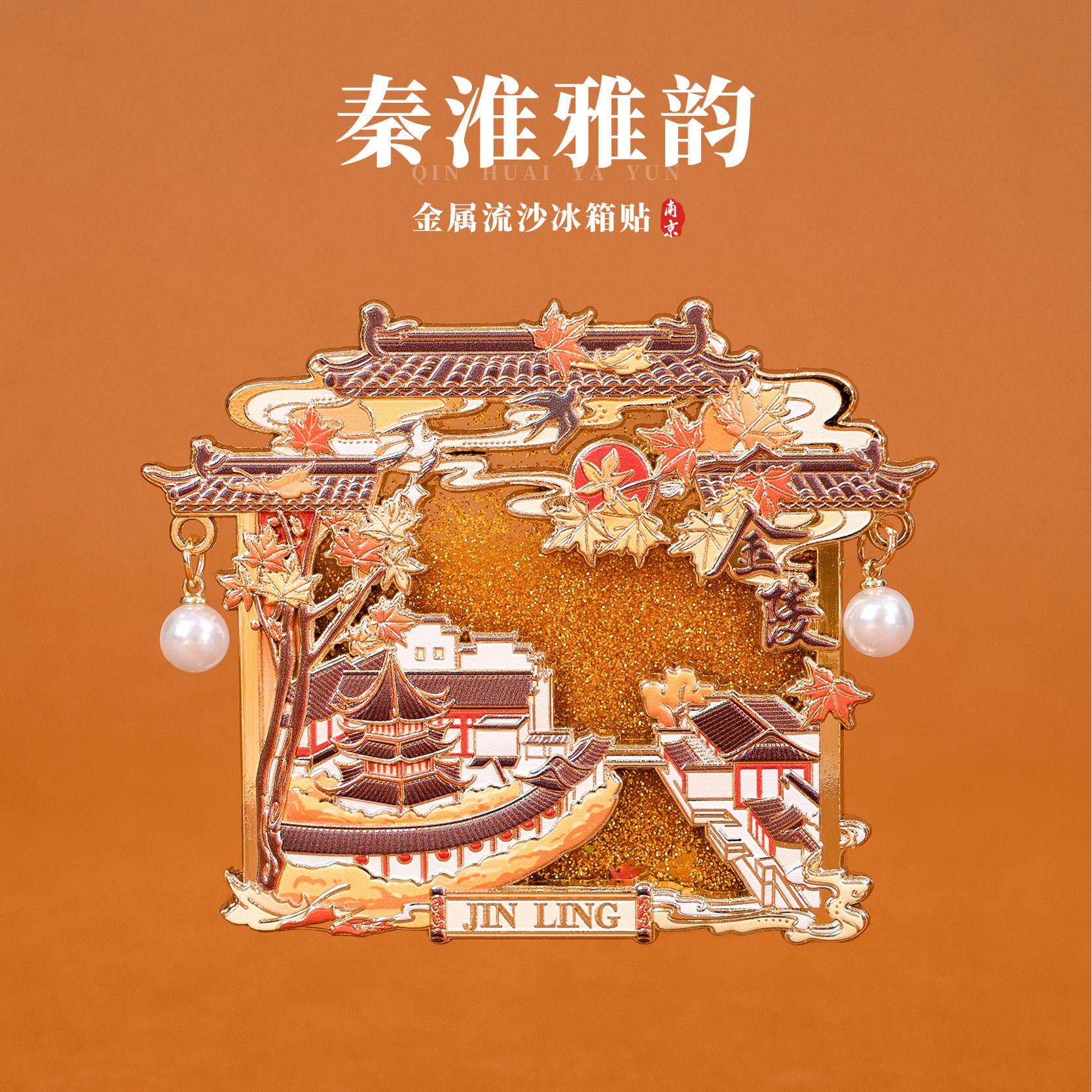有九文化南京冰箱贴秦淮河古鸡鸣文创金属流沙冰箱贴旅游创意纪念