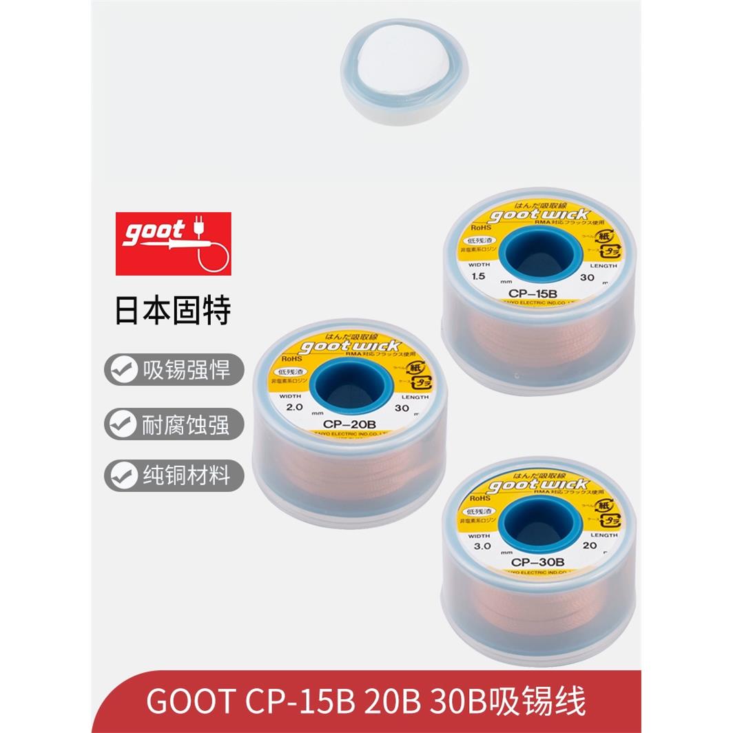 原装日本goot进口吸锡线CP-20B手机电脑主板清洁去锡低残渣吸取带