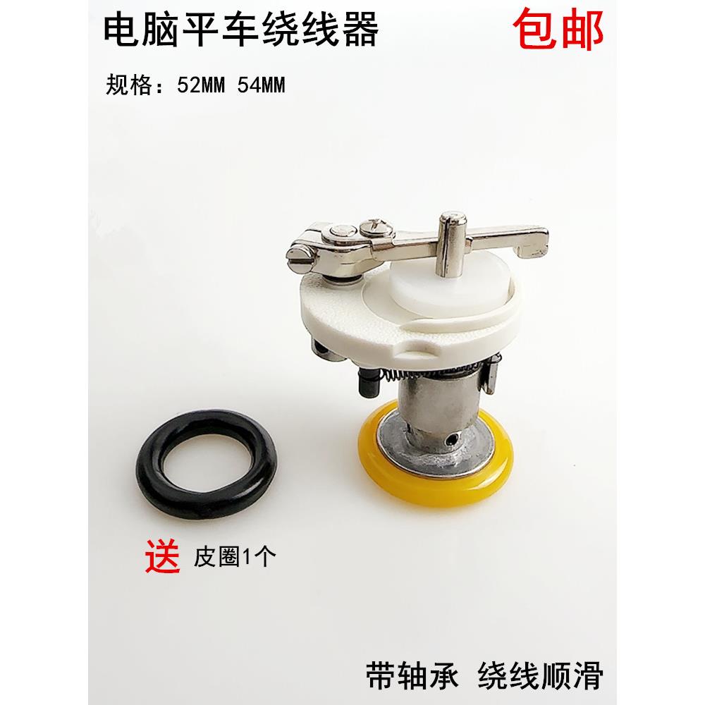 电脑平车绕线器缝纫机配件倒线器打底线组件平缝机内置打线器皮圈
