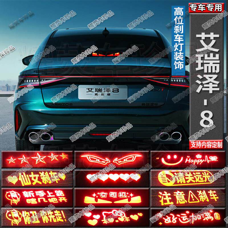 适用于奇瑞艾瑞泽8改装专用刹车灯投影板后尾灯贴纸警示实习贴