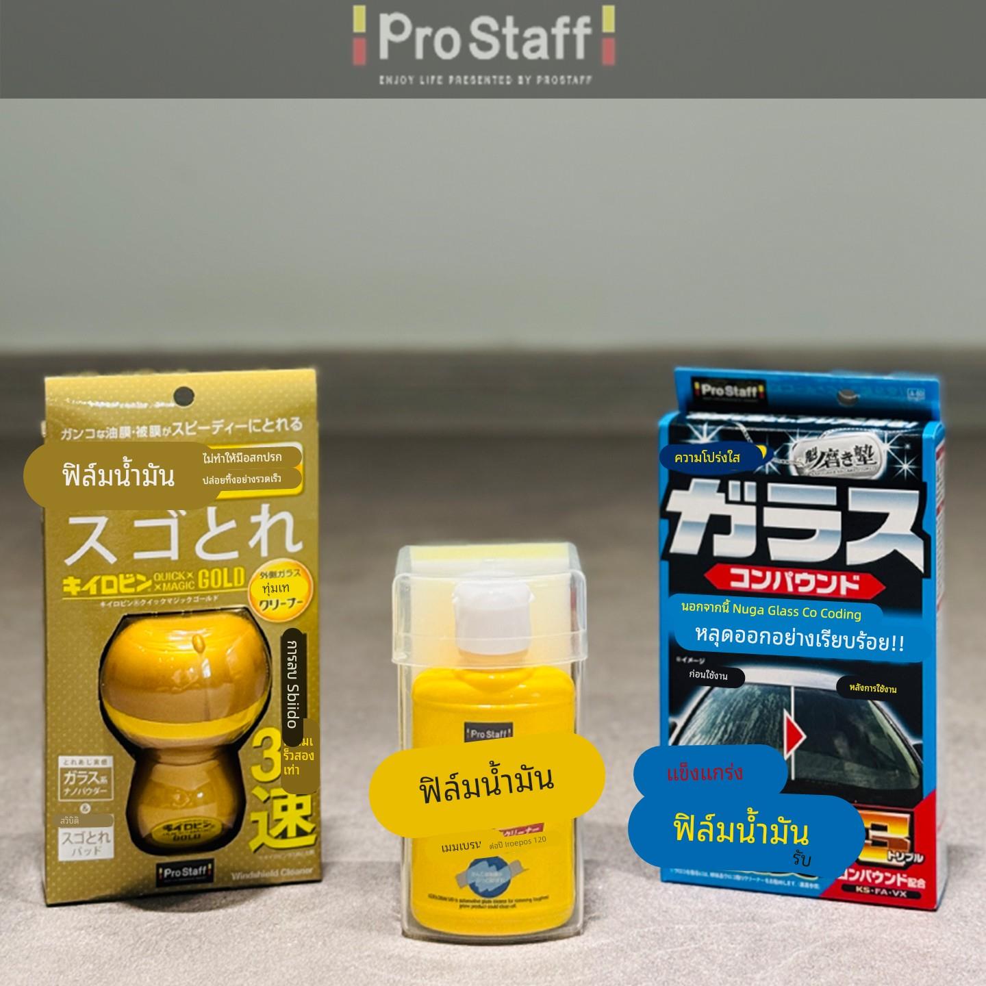 日本ProStaff汽车玻璃清洁剂去油膜清洗剂挡风玻璃油污去除剂进口
