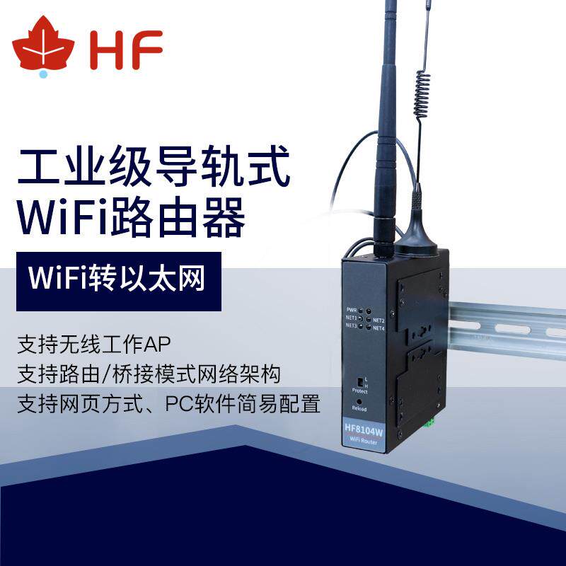 汉枫 网口转以太网转wifi无线路由器转wifi数据透明传输 HF-8104W