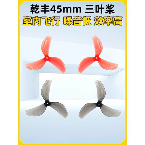 乾丰45mm三3叶螺旋桨Tinywhoop桨叶80-85mm轴距牛博特OXbot穿越机
