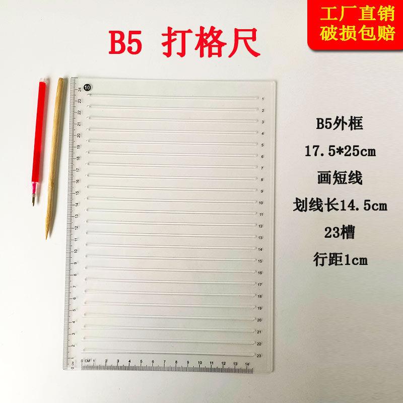 B5划线尺子学生考研尺画横线硬笔小楷书法打格尺毛笔写字打格神器