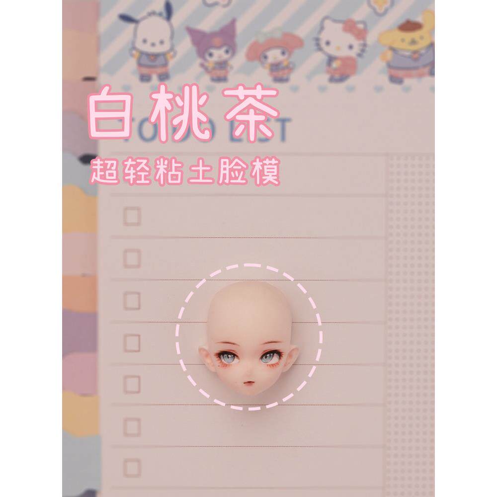【琥珀川】原创 白桃茶脸模 超轻石塑粘土脸模模具手办硅胶软陶泥