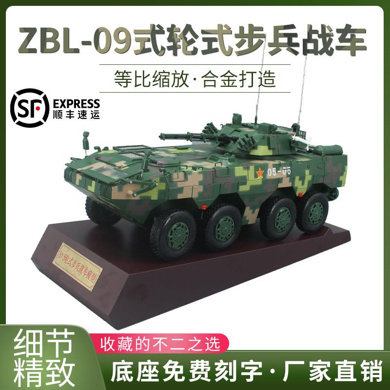 ZBD09式8X8轮式步兵战车合金模型 8*8雪豹突击车装甲车1:22成品