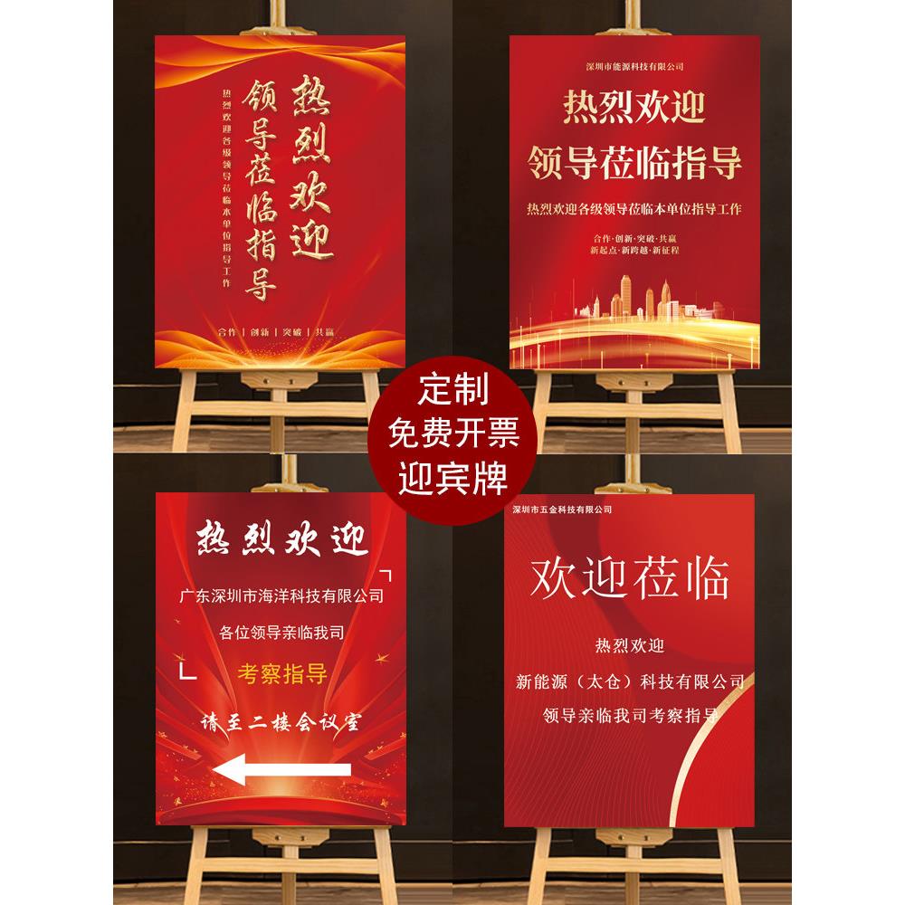 定制热烈欢迎领导莅临迎宾牌尾牙入场指示牌指引指导工作kt板布置