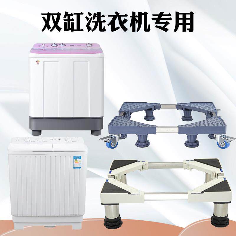 双缸半自动洗衣机底座托架加厚双桶移动加高固定双杠支架增高架子
